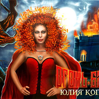 Юлия Коган