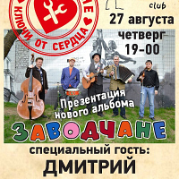 Заводчане