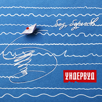 Ундервуд