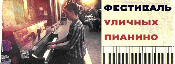 Фестиваль уличных пианино