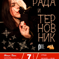 Рада и Терновник
