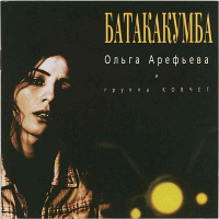 Ольга Арефьева