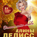 АлинаДелисс-ДомЖур