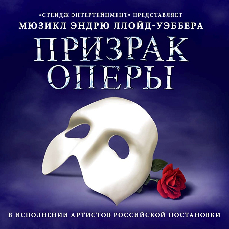 Andrew Lloyd-Webber - «Призрак оперы» (саундтрек, русская версия) 