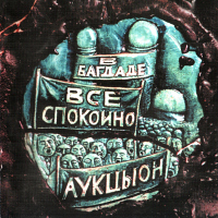 Аукцыон