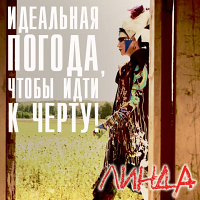 Линда