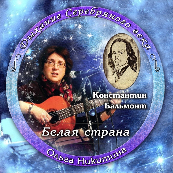 Ольга Никитина - Бальмонт