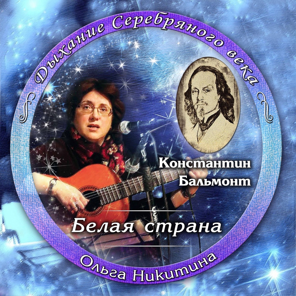 Ольга Никитина - Бальмонт