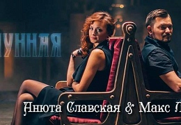 Новое видео Анюты Славской и Макса Лоренса покорило эфиры музыкальных телеканалов