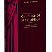 Книга Бориса Александровича Покровского «Очевидное и спорное. Проблемы режиссуры в музыкальном театре»