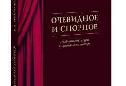 Книга Бориса Александровича Покровского «Очевидное и спорное. Проблемы режиссуры в музыкальном театре»