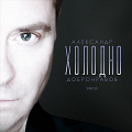 Холодно - SINGLE