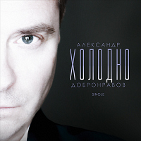 Холодно - SINGLE