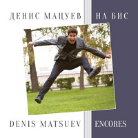 Денис Мацуев