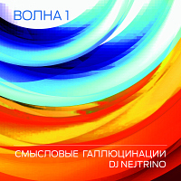 волна 1