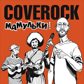 «Мамульки Bend» - «Coverock»