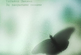 Татьяна Зыкина - «За закрытыми окнами»
