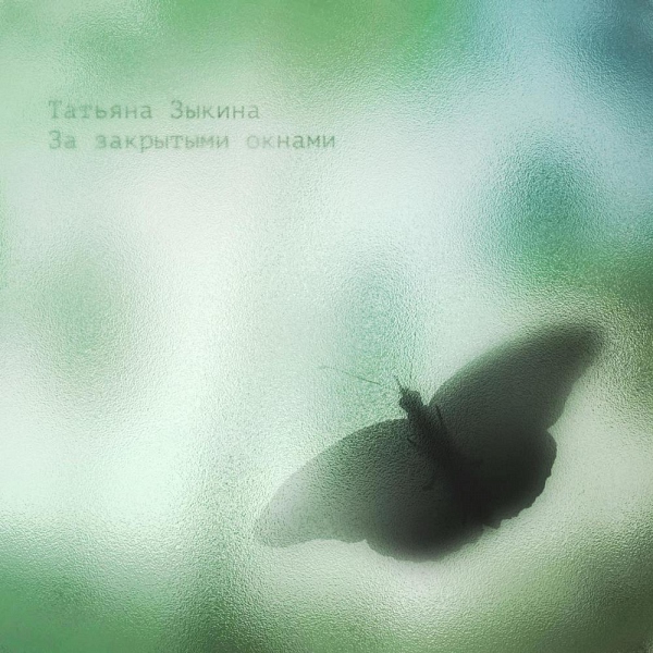 Татьяна Зыкина - «За закрытыми окнами»