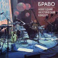 «Браво» - «Новогодний акустический концерт»