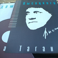 Дом Высоцкого на Таганке