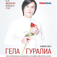 Гела Гуралиа