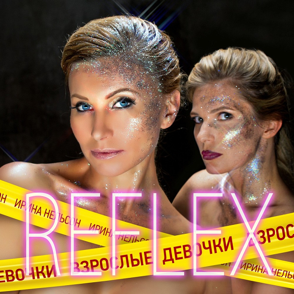 Reflex - «Взрослые девочки»