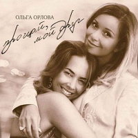 Жанна Фриске, Ольга Орлова