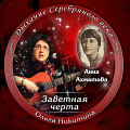 Ольга Никитина — «Заветная черта. Анна Ахматова»