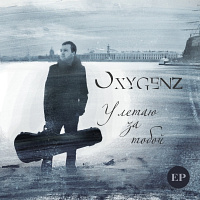 Oxygenz «Улетаю за тобой»