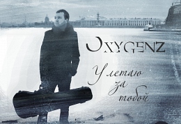 Oxygenz «Улетаю за тобой»