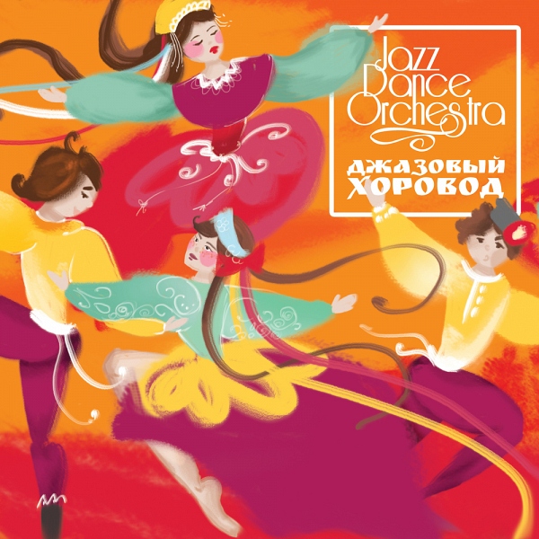 Jazz Dance Orchestra выпустил «Джазовый хоровод»