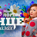 Анюта Славская и Макс Лоренс презентовали летний радиохит "Солнце в твоих глазах"
