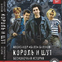 Король и шут