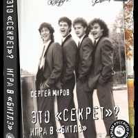 Секрет