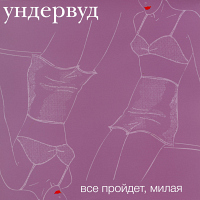 Ундервуд