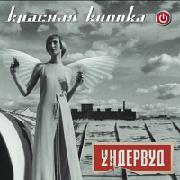 Ундервуд
