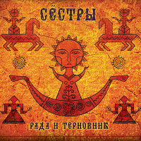 «Рада и Терновник» - «Сестры»