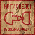 Ногу свело