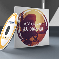 Аукцыон - На солнце