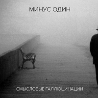 Минус один