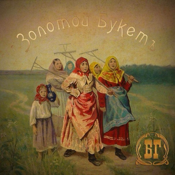 Релиз альбома «Золотой букет» Бориса Гребенщикова