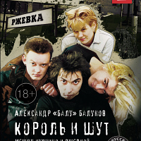 Король и шут