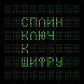 Сплин Ключ к шифру