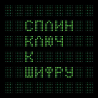 Сплин Ключ к шифру