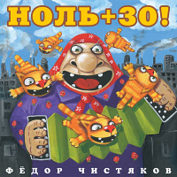 Федор Чистяков