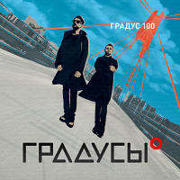 Градусы Градус 100