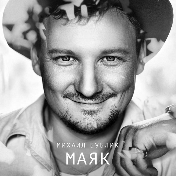 Михаил Бублик - «Маяк» (9 из 10)