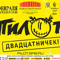 Пилот