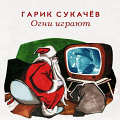 Сукачев