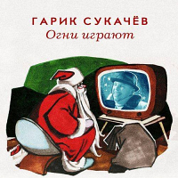 Сукачев